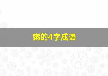 粥的4字成语