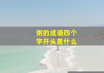 粥的成语四个字开头是什么