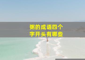 粥的成语四个字开头有哪些