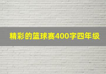 精彩的篮球赛400字四年级