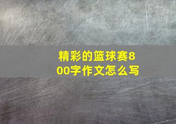 精彩的篮球赛800字作文怎么写