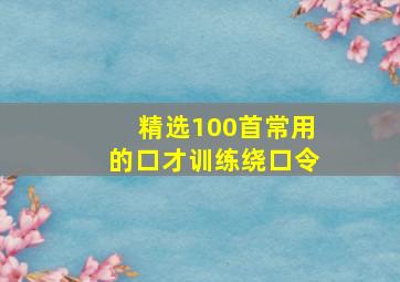 精选100首常用的口才训练绕口令