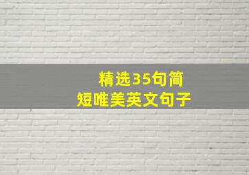 精选35句简短唯美英文句子