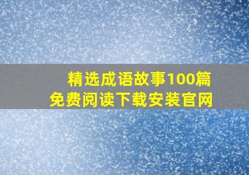 精选成语故事100篇免费阅读下载安装官网