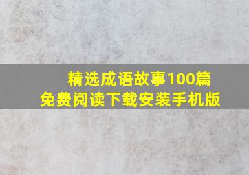 精选成语故事100篇免费阅读下载安装手机版