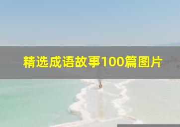 精选成语故事100篇图片