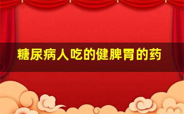 糖尿病人吃的健脾胃的药