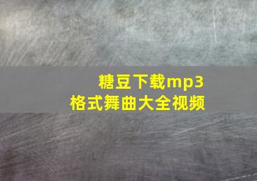 糖豆下载mp3格式舞曲大全视频