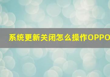 系统更新关闭怎么操作OPPO