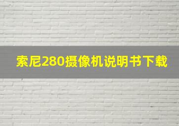 索尼280摄像机说明书下载