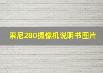 索尼280摄像机说明书图片