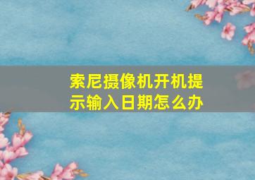 索尼摄像机开机提示输入日期怎么办