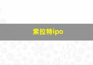 索拉特ipo