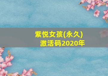 紫悦女孩(永久)激活码2020年