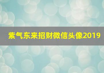 紫气东来招财微信头像2019