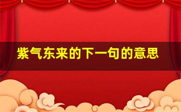 紫气东来的下一句的意思