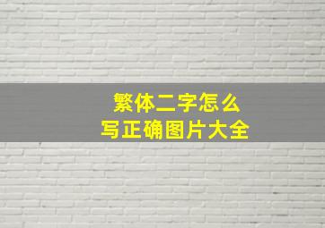 繁体二字怎么写正确图片大全