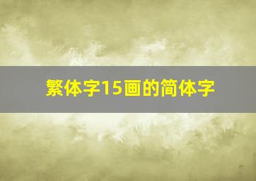 繁体字15画的简体字