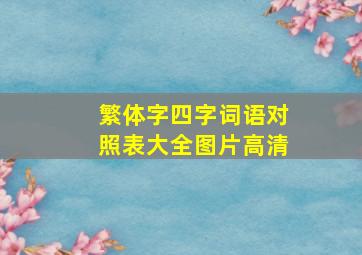 繁体字四字词语对照表大全图片高清