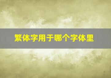 繁体字用于哪个字体里