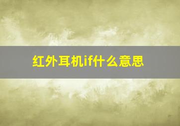 红外耳机if什么意思