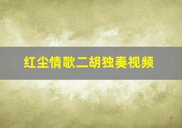 红尘情歌二胡独奏视频