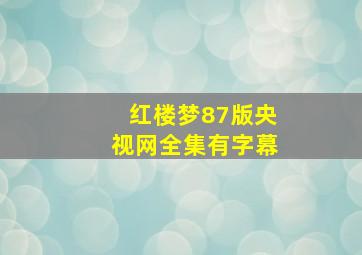 红楼梦87版央视网全集有字幕