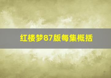 红楼梦87版每集概括