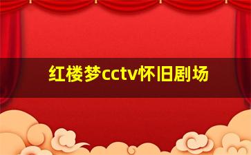 红楼梦cctv怀旧剧场