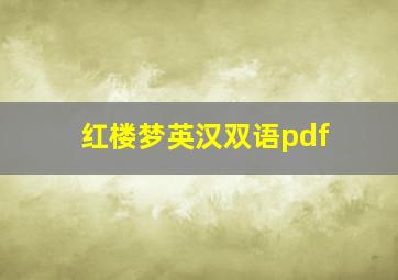 红楼梦英汉双语pdf