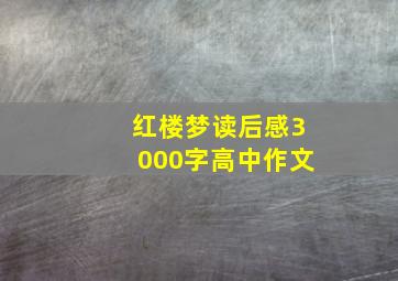 红楼梦读后感3000字高中作文