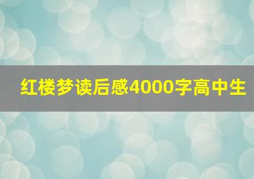 红楼梦读后感4000字高中生