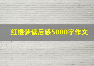 红楼梦读后感5000字作文