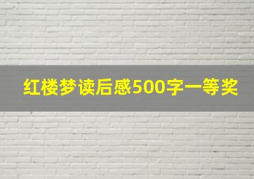 红楼梦读后感500字一等奖