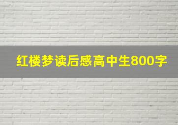 红楼梦读后感高中生800字