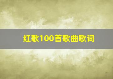 红歌100首歌曲歌词