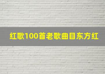 红歌100首老歌曲目东方红