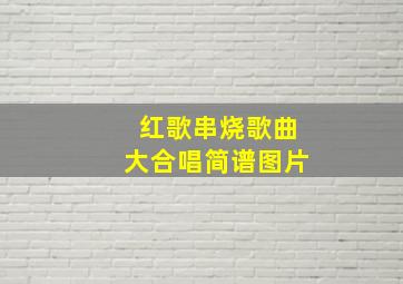 红歌串烧歌曲大合唱简谱图片