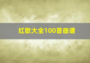 红歌大全100首曲谱