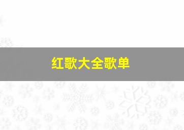 红歌大全歌单