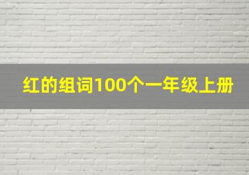 红的组词100个一年级上册