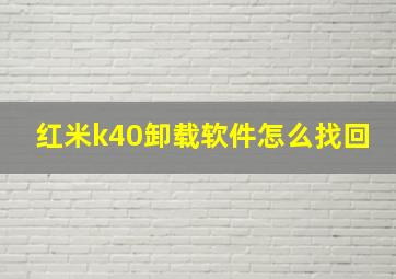 红米k40卸载软件怎么找回