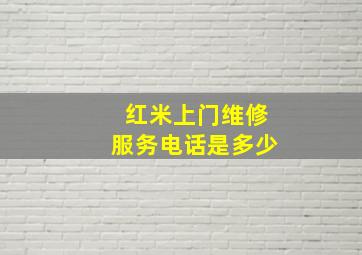 红米上门维修服务电话是多少