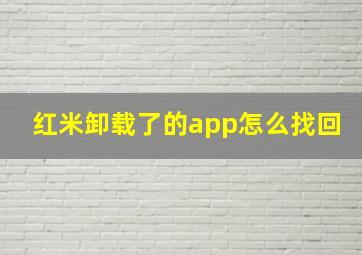 红米卸载了的app怎么找回