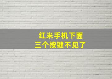 红米手机下面三个按键不见了