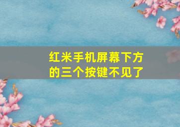 红米手机屏幕下方的三个按键不见了