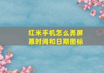 红米手机怎么弄屏幕时间和日期图标