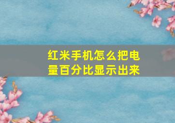 红米手机怎么把电量百分比显示出来