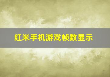 红米手机游戏帧数显示