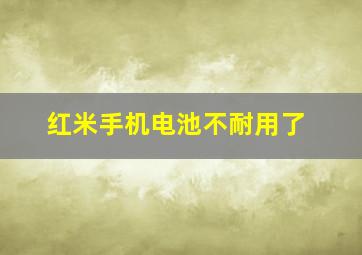 红米手机电池不耐用了